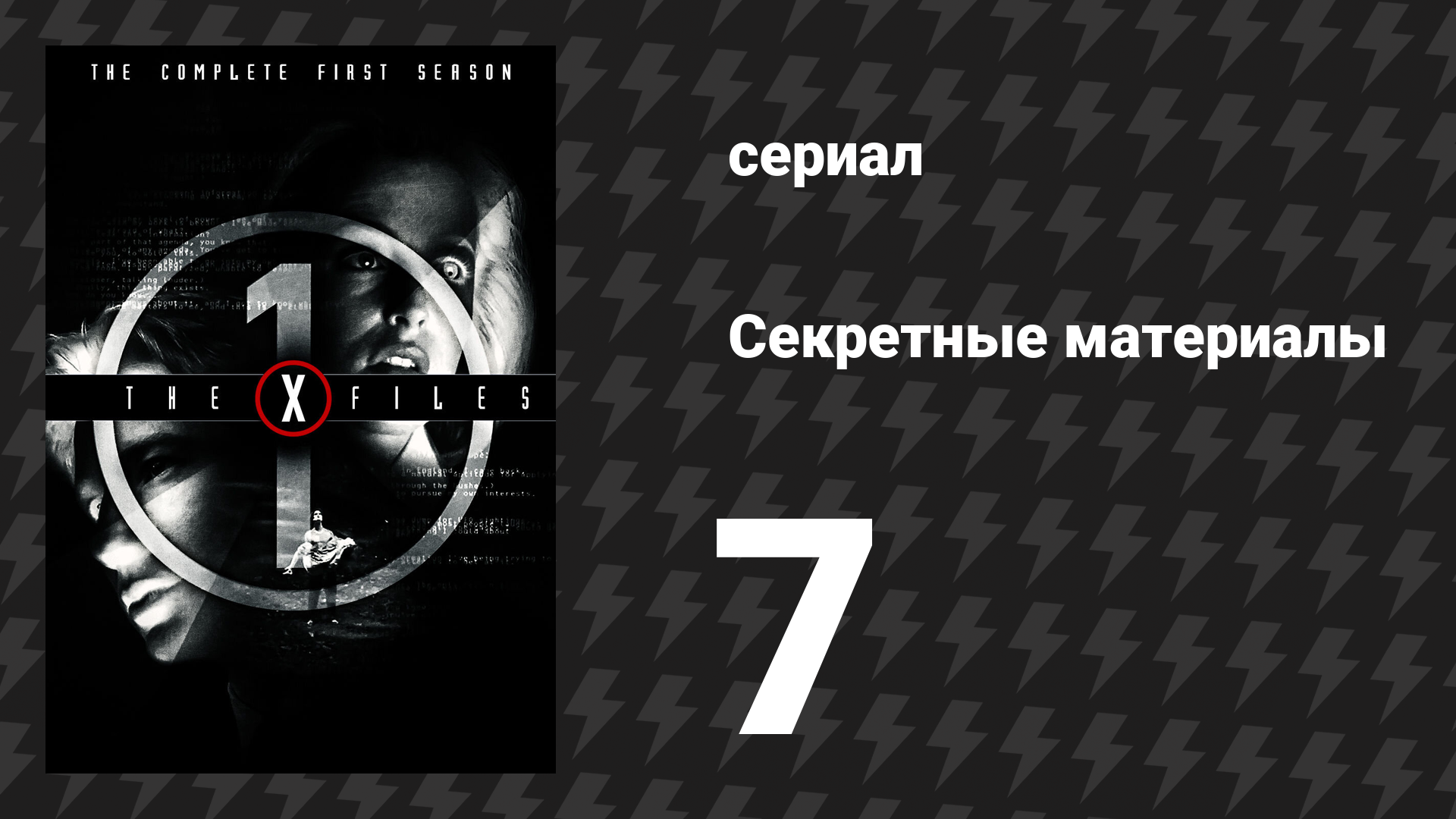 Секретные материалы 1 сезон 7 серия «Дух из машины» (сериал, 1993-2018) смотреть онлайн