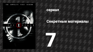 Секретные материалы 1 сезон 7 серия «Дух из машины» (сериал, 1993-2018)
