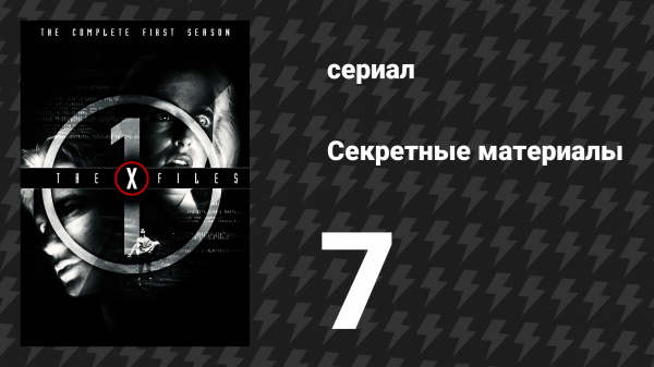 Секретные материалы 1 сезон 7 серия «Дух из машины» (сериал, 1993-2018)