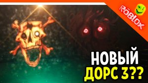 😈 НОВЫЙ ДОРС 3??? DOORS FOUNDATION НОВАЯ ИГРА 😈 The Foundation
