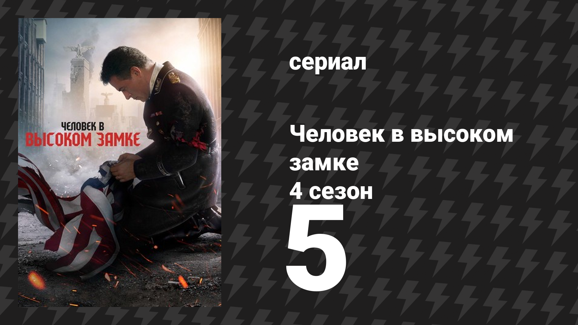Человек в высоком замке 4 сезон 5 серия «Лицемерие» (сериал, 2015)