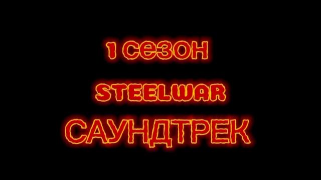 Steelwar Soundtrack 1 Season