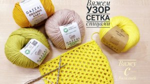 Эффектная сетка спицами 3D