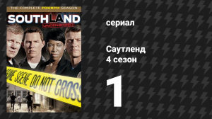 Саутленд 4 сезон 1 серия «Среда» (сериал, 2009)
