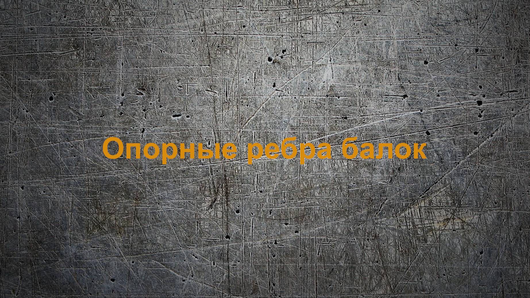 МК1.06_Опорные ребра балок