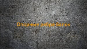 МК1.06_Опорные ребра балок