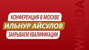 🔴 WHIEDA I конференция в Москве | Ильнур Айсулов - закрываем квалификации