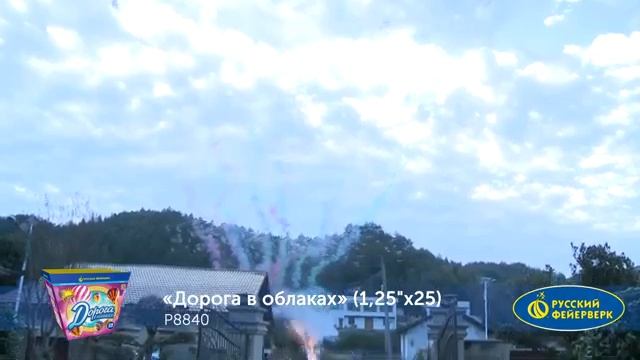 Дорога в облаках (1,25" х 25) 1/4/1 Р8840 смотреть онлайн