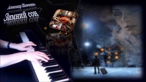 Зимний сон (Александр Шевченко) пианино [НОТЫ + MIDI]