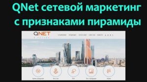 QNet сетевой маркетинг с признаками пирамиды