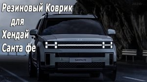 Резиновый коврик для Хендай санта фе 2024г