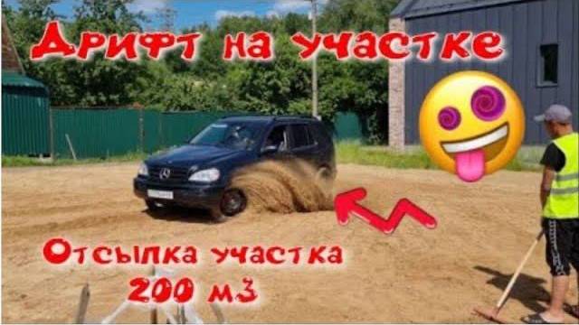 Отсыпка участка 200м3 песка