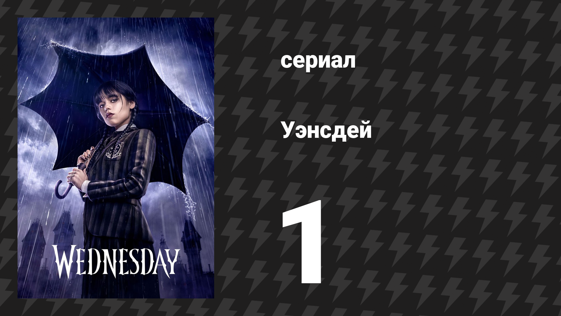Уэнсдэй 1 сезон 1 серия «Тот, кто в среду был рождён» (сериал, 2022) смотреть онлайн