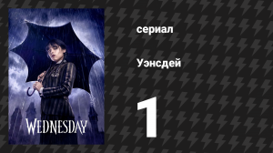 Уэнсдэй 1 сезон 1 серия «Тот, кто в среду был рождён» (сериал, 2022)