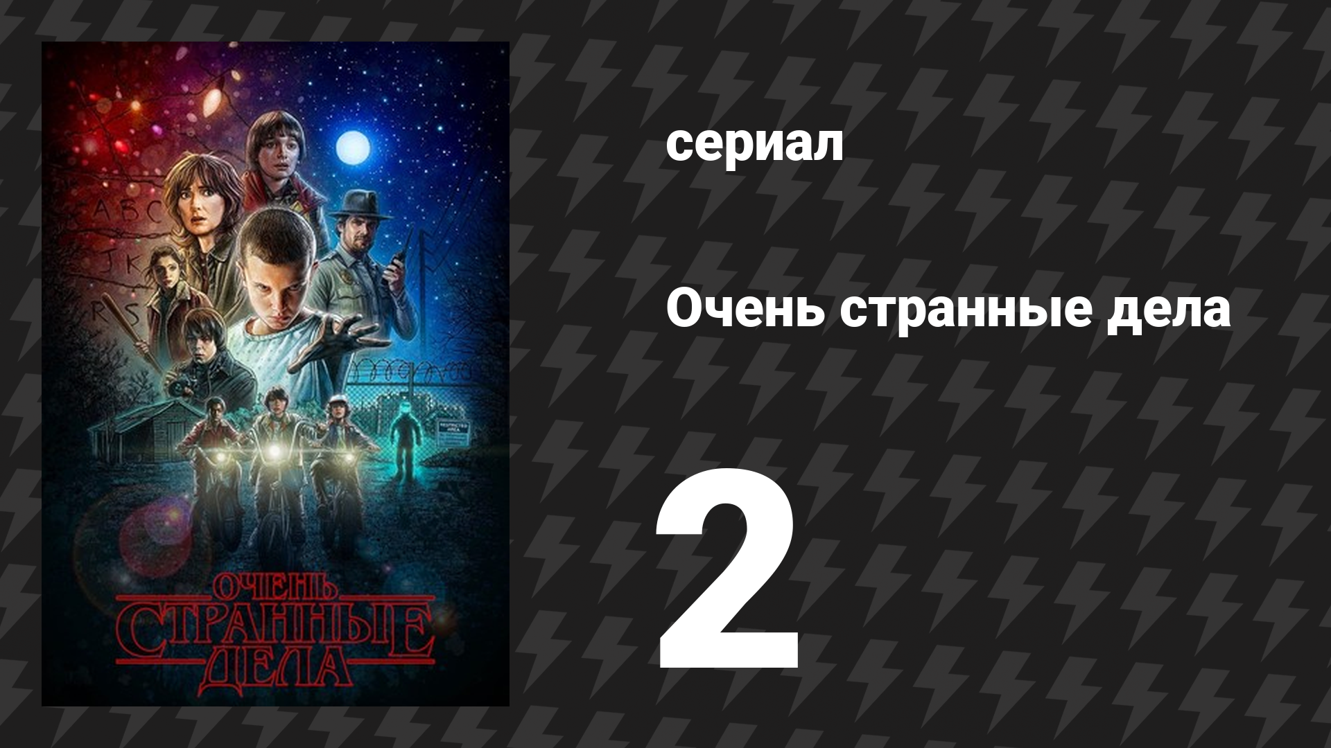 Очень странные дела 1 сезон 2 серия «Чудак с Кленовой улицы» (сериал, 2016) смотреть онлайн