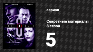 Секретные материалы 8 сезон 5 серия «Заклинание» (сериал, 1993-2018)
