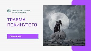Травма покинутого