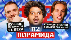 ПИРАМИДА #2 / ВАСАНТ, ВОВА, ТОШАЧЕ: САМЫЕ ПРИВЛЕКАТЕЛЬНЫЕ СТРАНЫ МИРА?