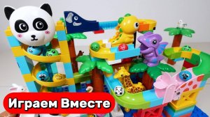 Играем в конструктор ЛЕГО ! Строим вместе развивающий конструктор с животными и динозаврами 🦖
