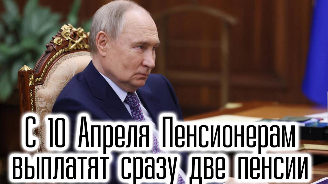 С 10 Апреля Пенсионерам Выплатят Сразу Две Пенсии смотреть онлайн
