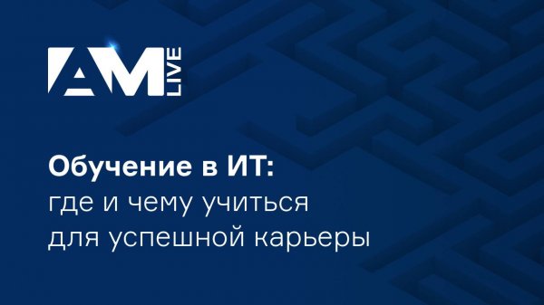 Всё о строительстве успешной карьеры в ИТ на AM Live!