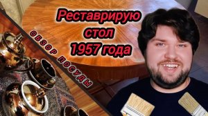 Реставрирую стол 1957 года/ Обзор винтажной посуды/ Купили заброшенную дачу/Обзор дома на канале