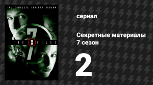 Секретные материалы 7 сезон 2 серия «Шестое вымирание 2: Любовь к судьбе» (сериал, 1993-2018)