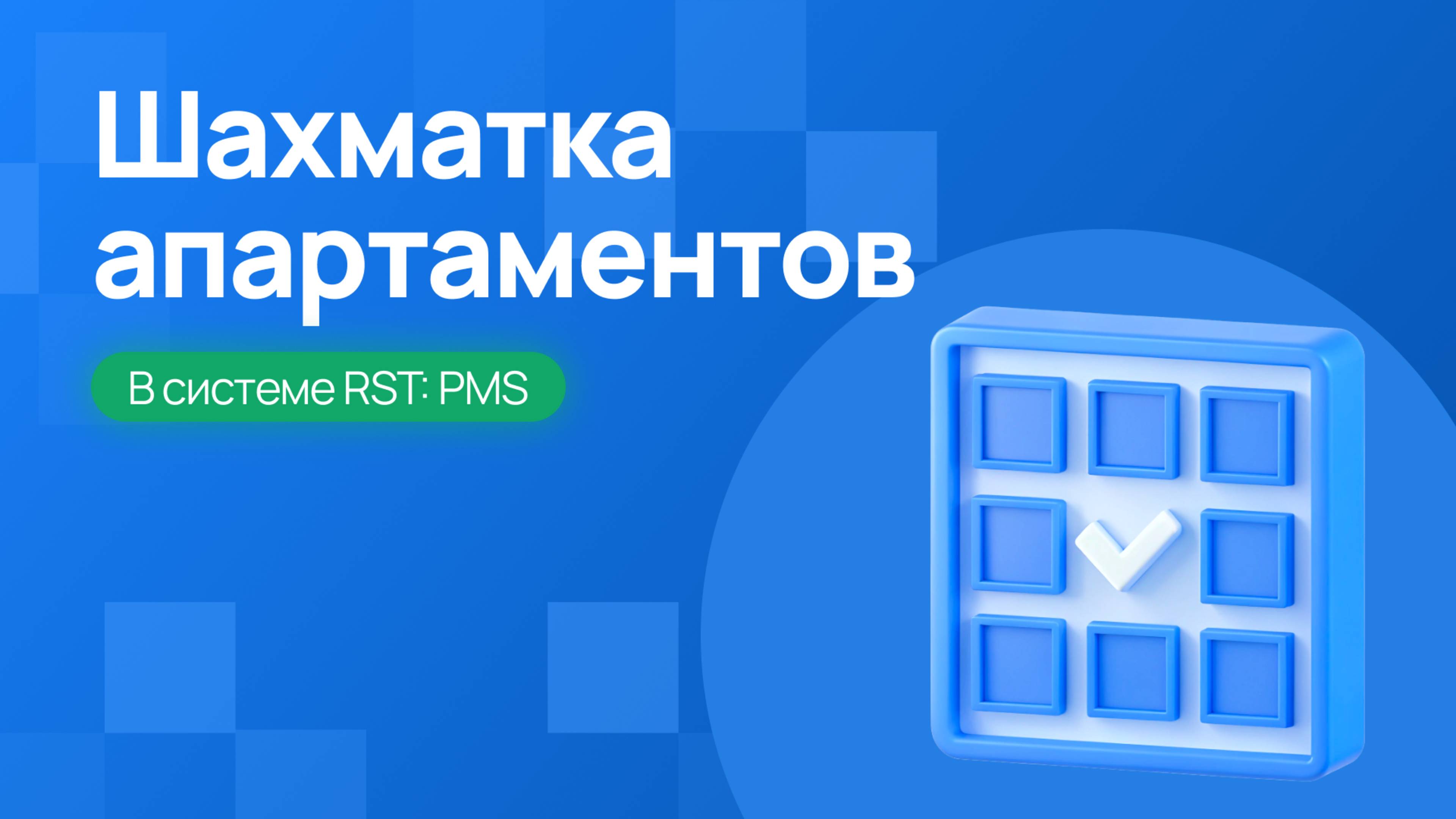 Шахматка для продажи апартаментов в РСТ-ПМС — как оформить бронь и заказ