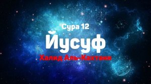 Сура 12 Йусуф - Халид Аль-Кахтани