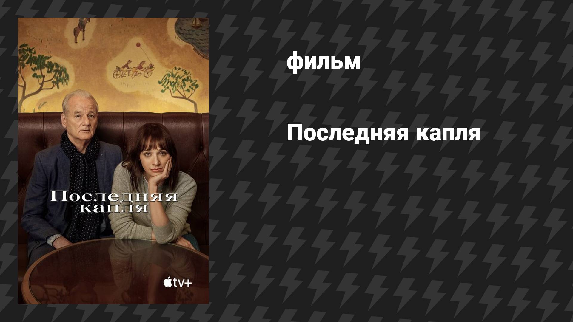Последняя капля (фильм, 2020) смотреть онлайн