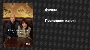 Последняя капля (фильм, 2020)