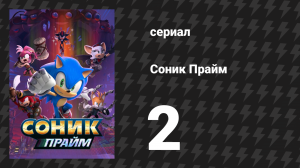 Соник Прайм 1 сезон 2 серия «Попались» (мультсериал, 2022)