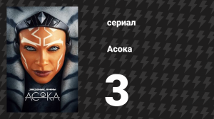 Асока 1 сезон 3 серия «Часть третья: Время полетать» (сериал, 2023)