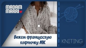 Вяжем французскую кофточку.МК реглан сверху.Часть 7. Кофточка готова