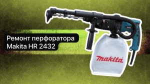 Ремонт перфоратора Makita HR 2432   7 апреля.