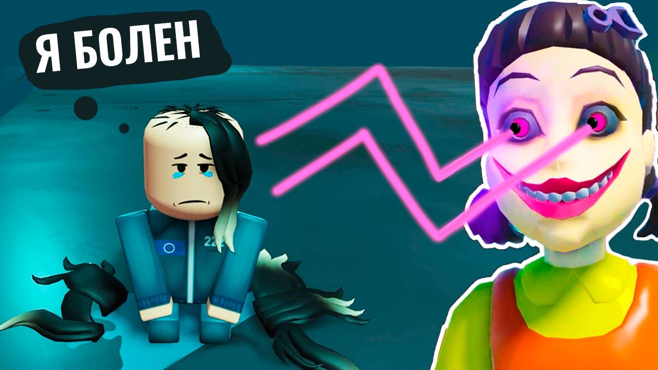 Он БОЛЕН и в ОПАСНОСТИ! 😢 Мега Побег из Игры в Кальмара в роблокс смотреть онлайн