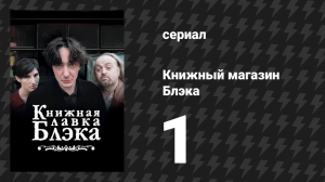 Книжный магазин Блэка 1 сезон 1 серия «Готовка книг» (сериал, 2000)