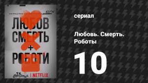 Любовь. Смерть. Роботы 1 сезон 10 серия «Оборотни» (мультсериал, 2019)