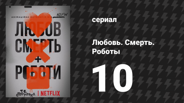 Любовь. Смерть. Роботы 1 сезон 10 серия «Оборотни» (мультсериал, 2019)
