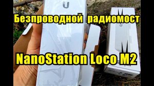 Установка беспроводного радиомоста с помощью NanoStation M2