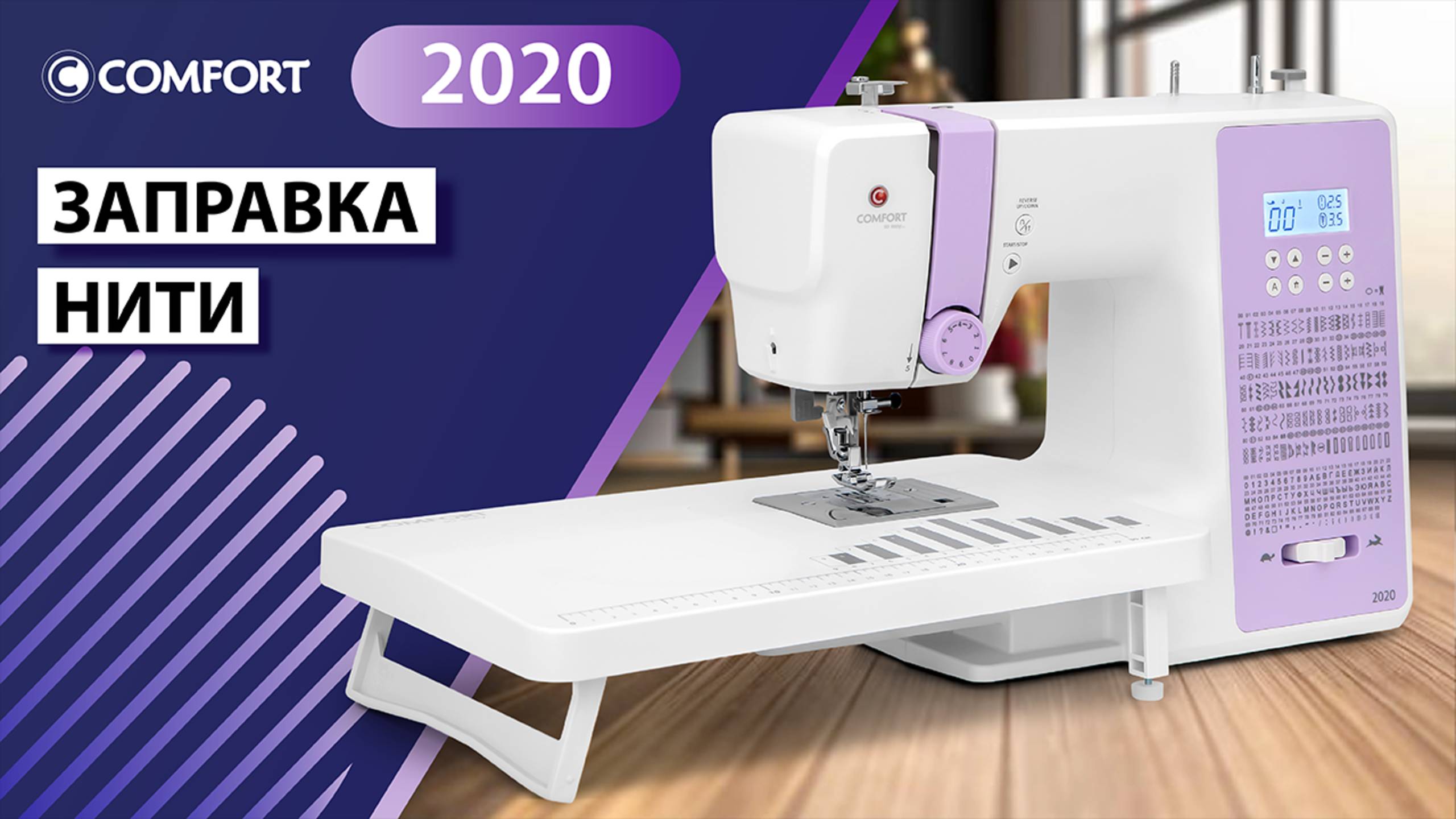 COMFORT 2020 Заправка нити