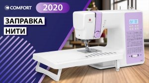 COMFORT 2020 Заправка нити