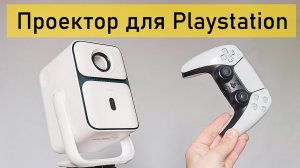 Недорогой проектор для Playstation, тестируем ( Wanbo T2 Ultra )