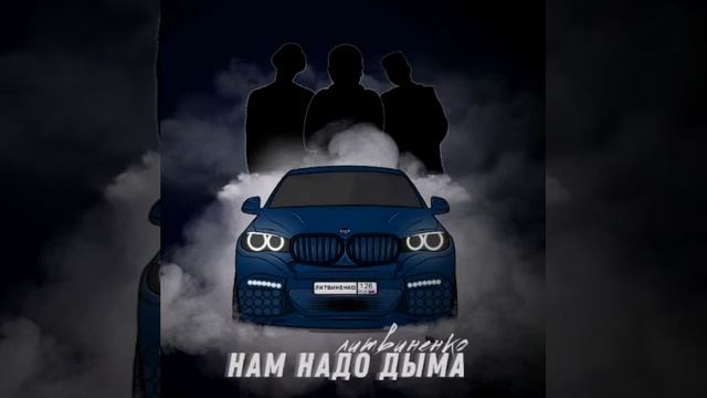 Литвиненко- Нам Нало Дыма смотреть онлайн