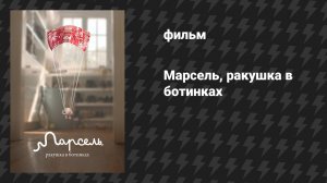 Марсель, ракушка в ботинках (мультфильм, 2021)