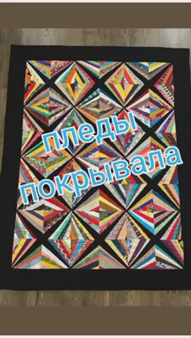 Пледы, покрывала. Джинс, пэчворк, вязание смотреть онлайн