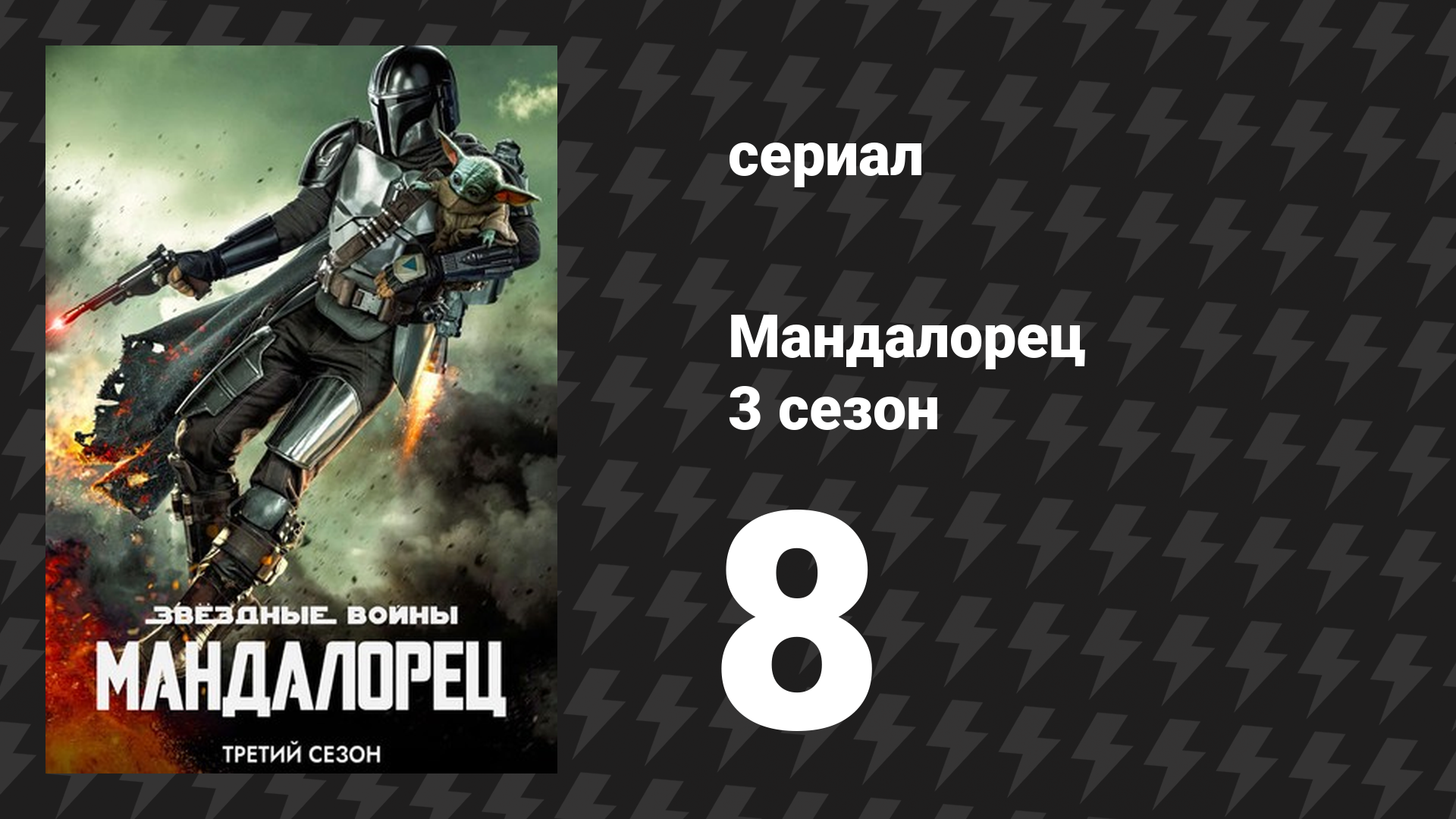 Мандалорец 3 сезон 8 серия «Глава 24: Искупление» (сериал, 2023)