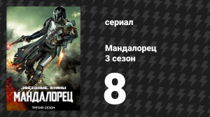 Мандалорец 3 сезон 8 серия «Глава 24: Искупление» (сериал, 2023)