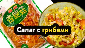 Салат с маринованными грибами кукурузой и колбасой по-китайски - салат с грибами китайский рецепт