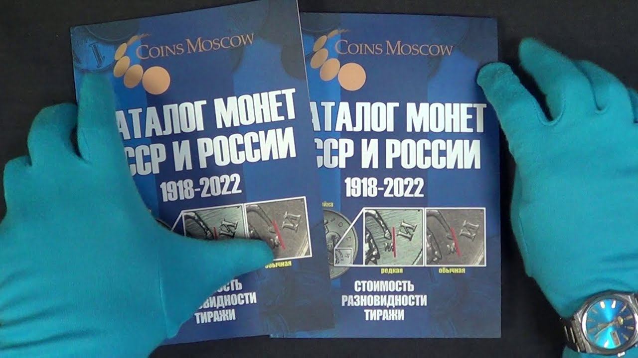 Новый Каталог Монет СССР и России 1918-2022 годов CoinsMoscow (c ценами) смотреть онлайн